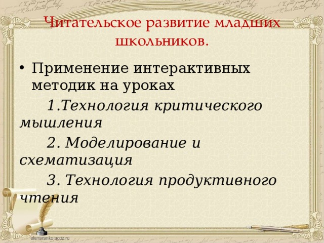 Читательское развитие младших школьников. Применение интерактивных методик на уроках  1.Технология критического мышления  2. Моделирование и схематизация  3. Технология продуктивного чтения 