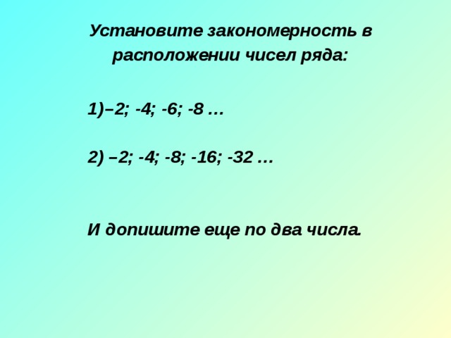 Расположение числа. Закономерность расположения чисел. Найди закономерность в расположение чисел. Установите закономерность. Установи закономерность чисел 2 класс.