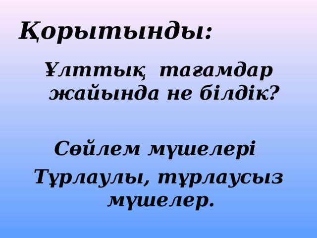 Қорытынды:  Ұлттық тағамдар жайында не білдік?  Сөйлем мүшелері Тұрлаулы, тұрлаусыз мүшелер. 