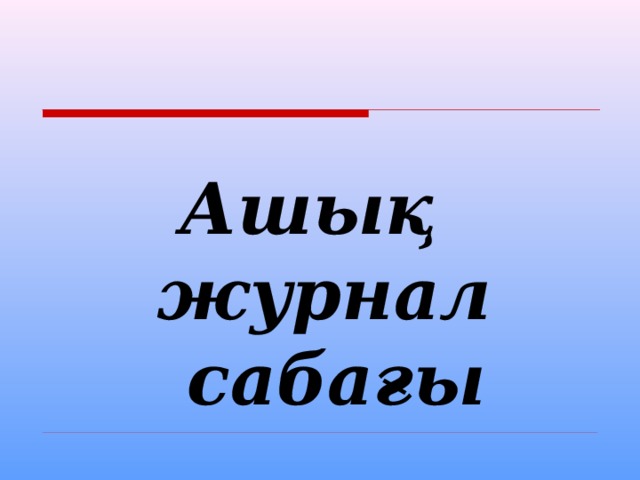   Ашық журнал сабағы 