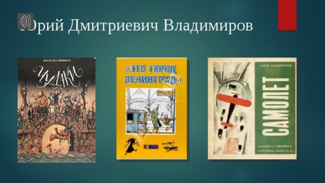 Стих чудаки юрий владимиров картинки