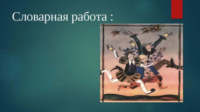 Презентация владимиров чудаки 2 класс школа россии