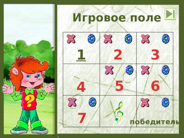 Игровое поле 3 2 6 5 4 7 победитель 