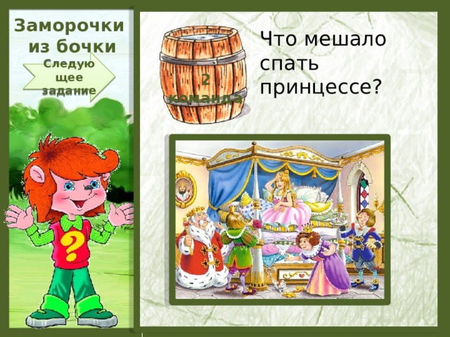 Заморочки  из бочки Что мешало спать принцессе? Следующее задание 2 команда  