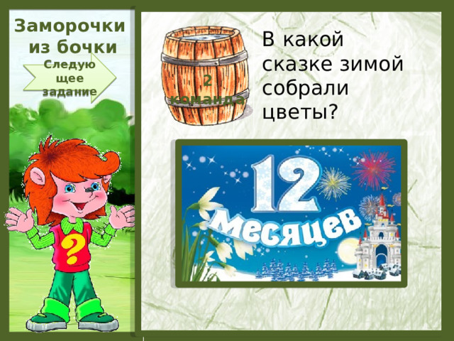 Заморочки  из бочки В какой сказке зимой собрали цветы? Следующее задание 2 команда  