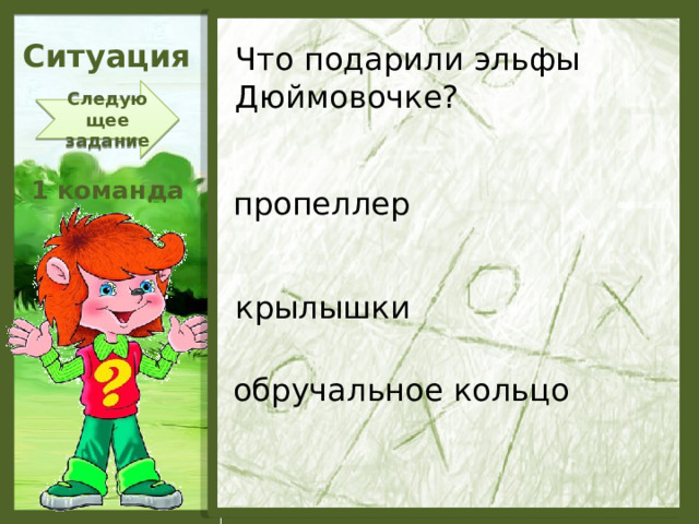 Ситуация Что подарили эльфы Дюймовочке? Следующее задание 1 команда пропеллер крылышки обручальное кольцо  