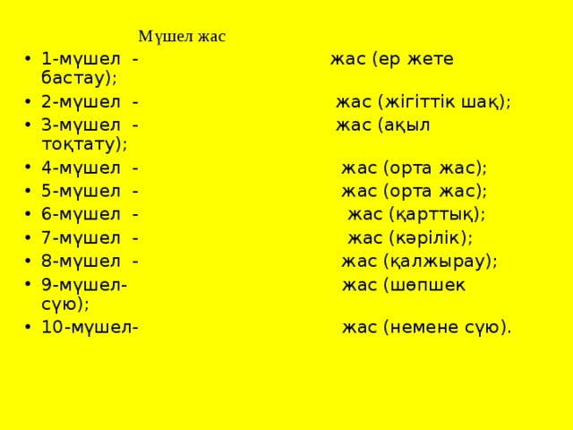 Мүшел жас у казахов для мужчин. Возраст мушель у казахов. Мушель жас годы. Казахский мушель жас. Мушель жас женщина.