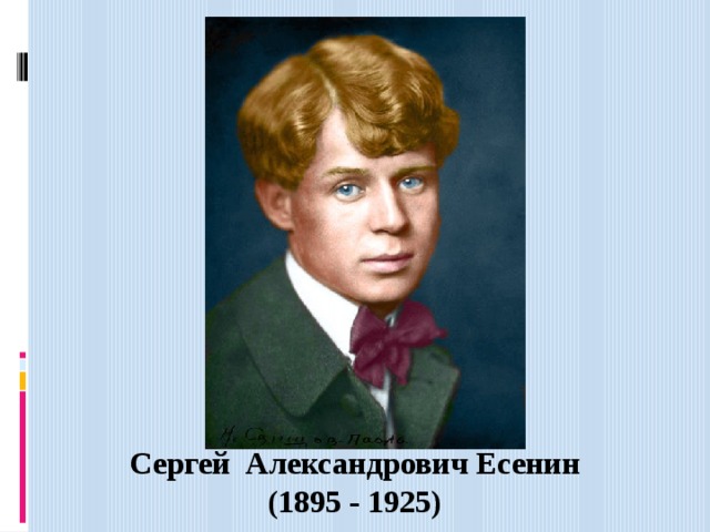 Сергей Александрович Есенин (1895 - 1925) 