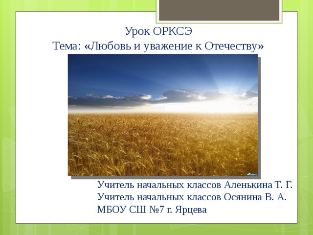 Презентация урока орксэ 4 класс любовь и уважение к отечеству