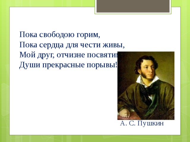 Пока свободою горим. Пока свободою горим пока сердца для чести живы мой друг Отчизне. Мой друг Отчизне посвятим души прекрасные порывы. Пушкин пока сердца для чести живы. Пушкин пока свободою горим.