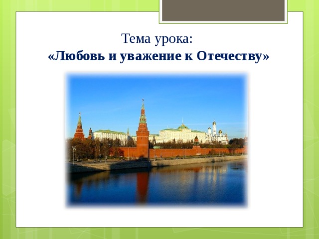 Любовь и уважение к отечеству урок орксэ конспект и презентация 4 класс