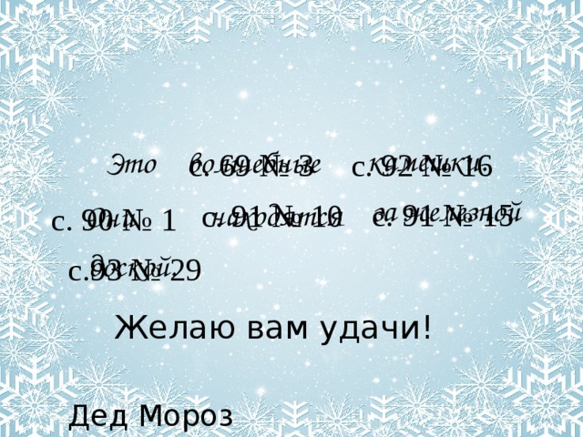 камешки.   волшебные Это с. 69 № 3 с. 92 № 16 за железной находятся с. 91 № 15 с. 91 № 10 Они с. 90 № 1 доской. с.93 № 29 Желаю вам удачи!   Дед Мороз 
