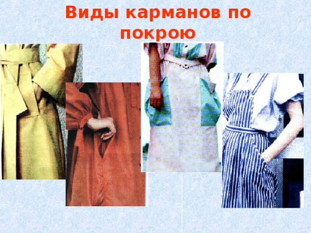 Виды карманов в одежде презентация