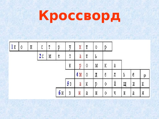 Кроссворд р 