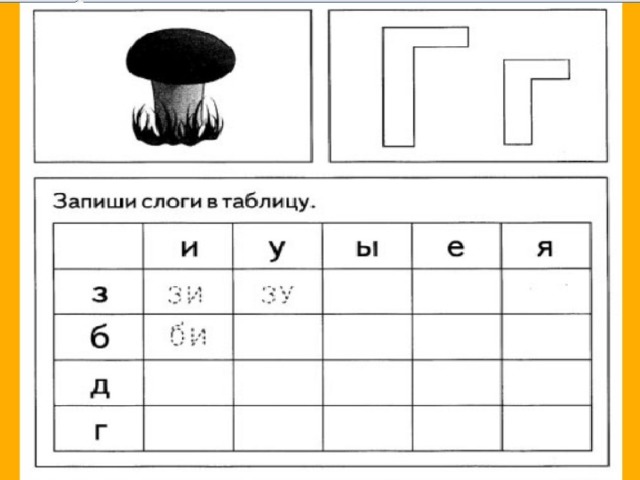 Занятие 8. Запиши слоги в таблицу. Запиши слоги в таблицу задания. Запиши слоговую таблицу. Запиши слоги в таблицу пропись.