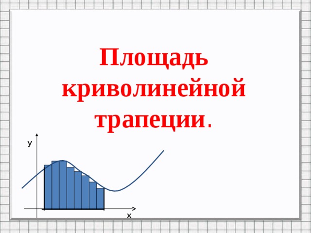 Площадь криволинейной трапеции презентация