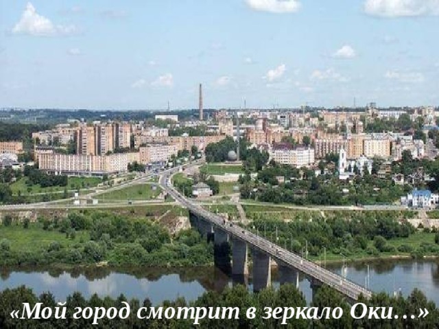 « Мой город смотрит в зеркало Оки…» 