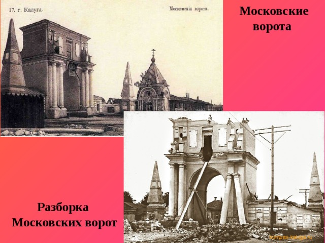 Московские  ворота   Разборка Московских ворот 