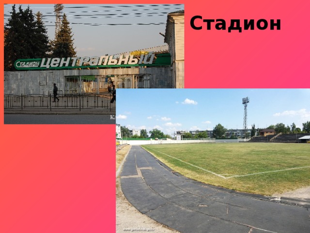 Стадион 