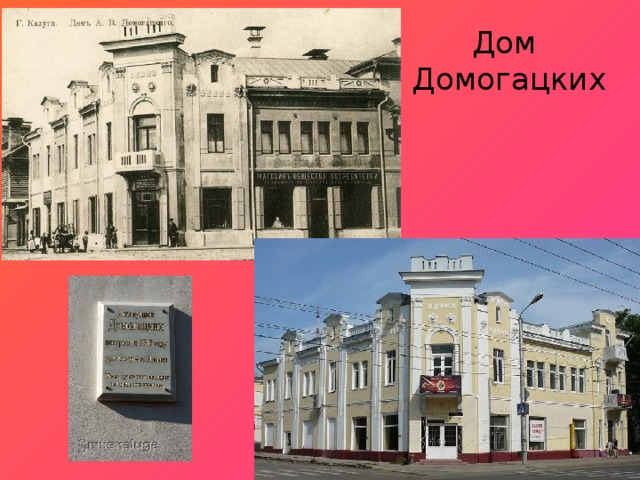 Дом  Домогацких 