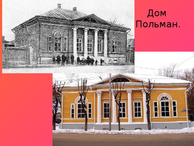Дом Польман. 