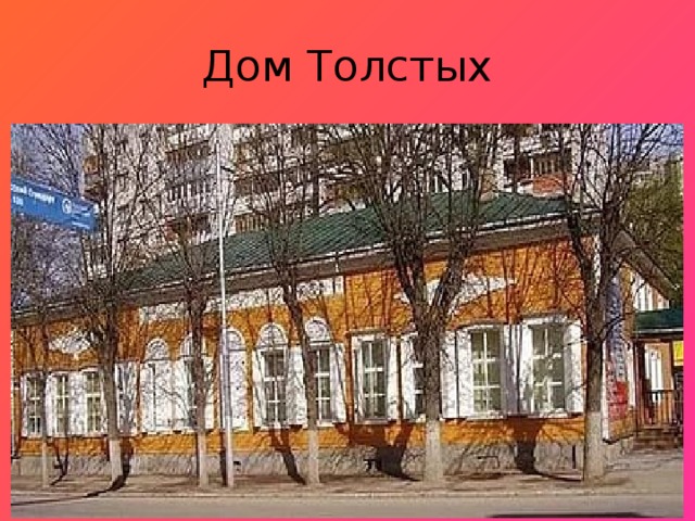 Дом Толстых 