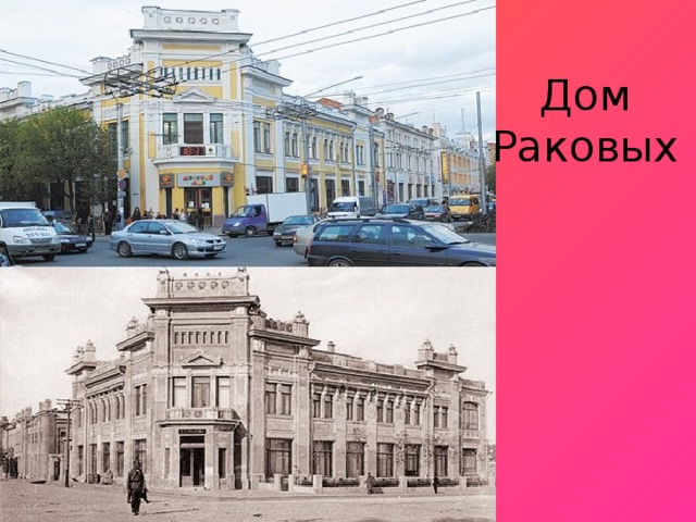 Дом Раковых 