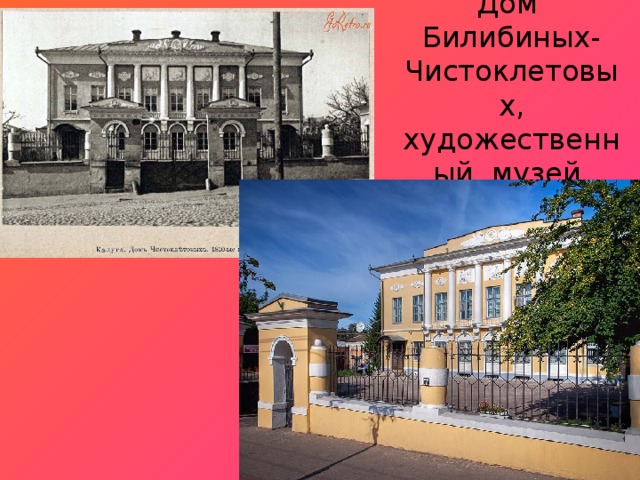 Дом Билибиных- Чистоклетовых, художественный музей 