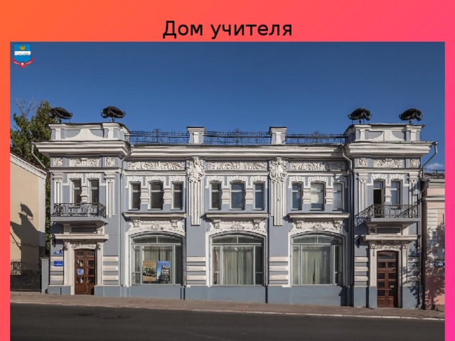 Дом учителя 