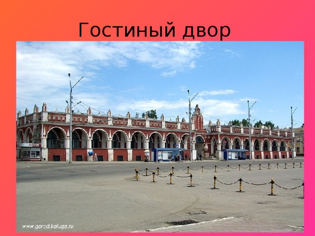 Гостиный двор 