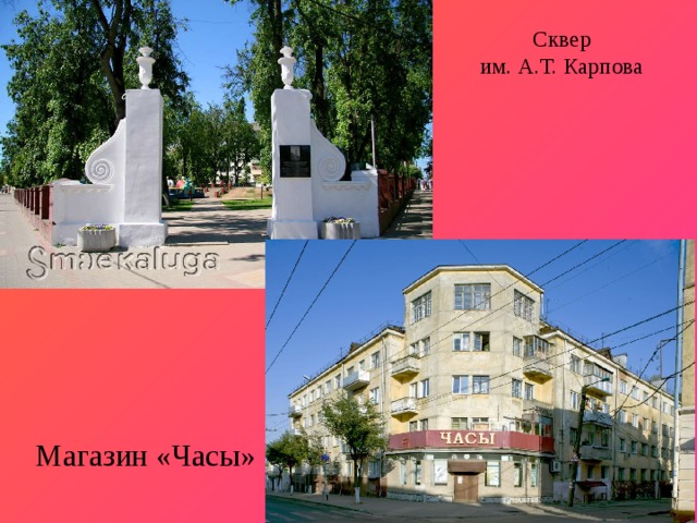 Сквер  им. А.Т. Карпова    Магазин «Часы» 