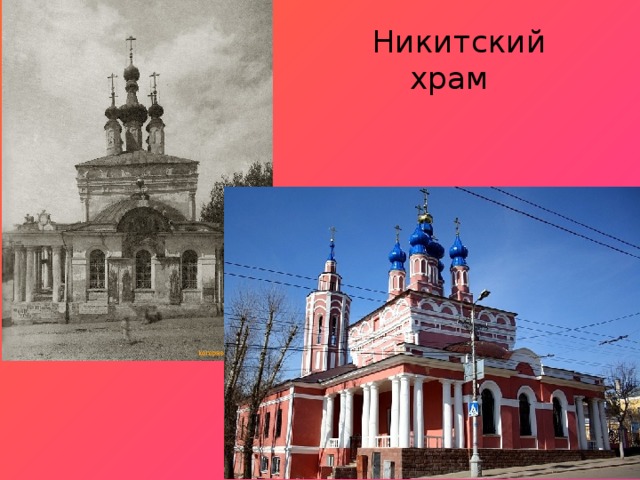 Никитский храм 