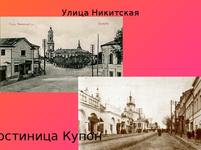 Улица Никитская Гостиница Купон 