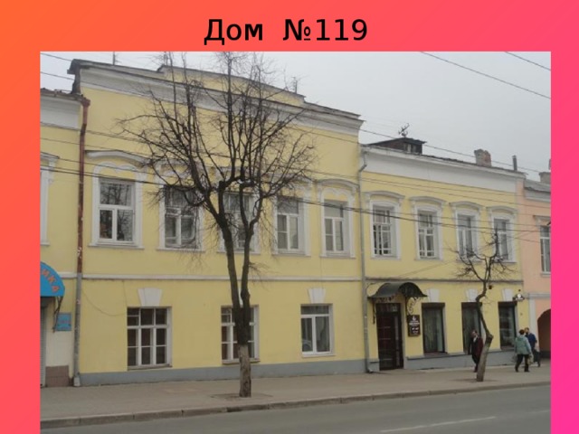  Дом №119 