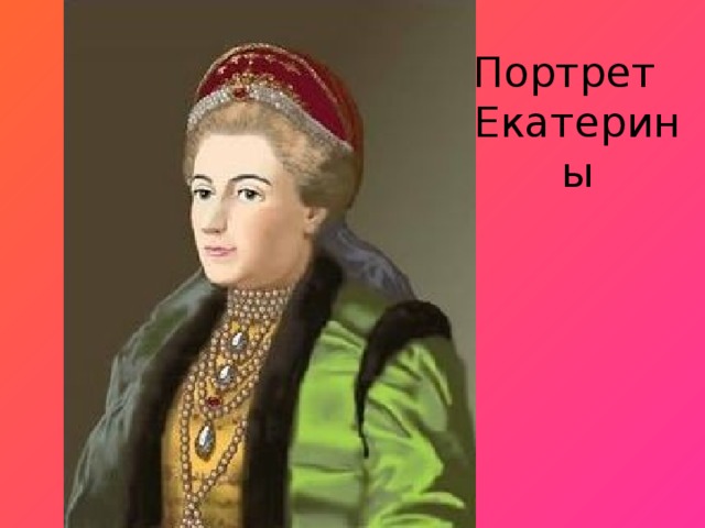 Портрет Екатерины 