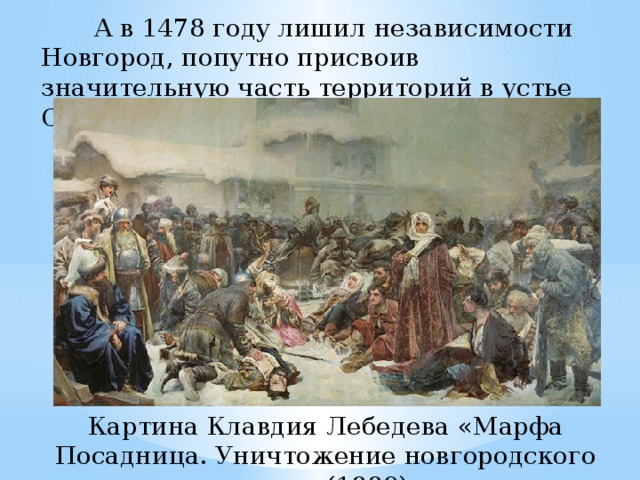 Картина марфа посадница уничтожение новгородского веча