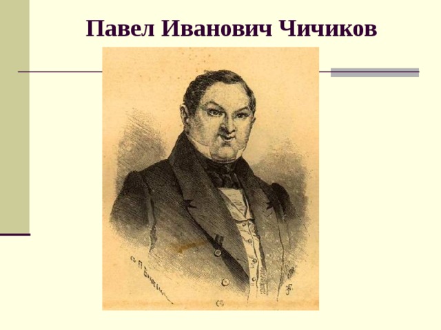 Чичиков павел иванович презентация