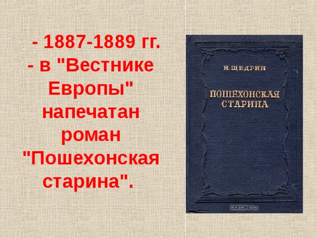 М н европа. Пошехонская старина в Вестник Европы. Пошехонская старина» (1887-1889. М.Е. Салтыков-Щедрин «Пошехонская старина».