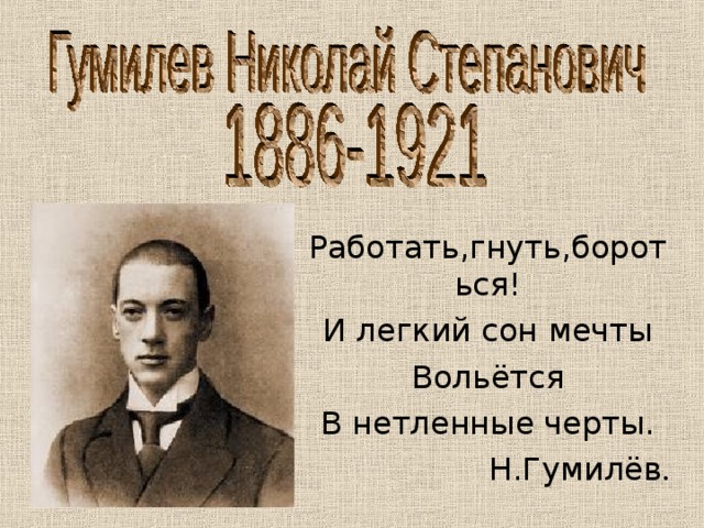 Презентация Биография Н. Гумилева