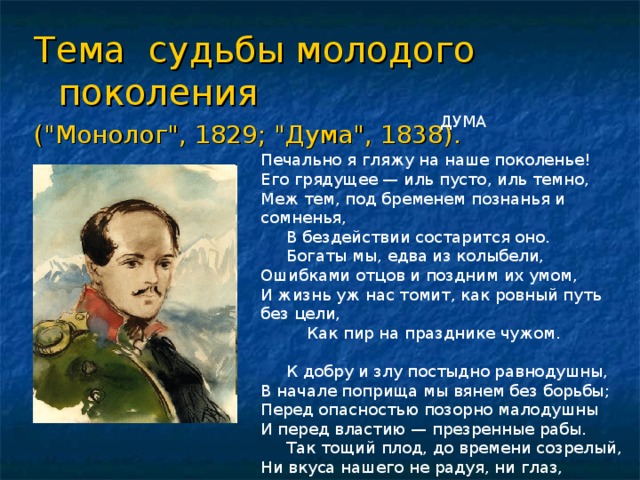 Сочинение печально. Монолог 1829. Лермонтов поколение. Лермонтов наше поколения. Монолог 1829 Лермонтов.