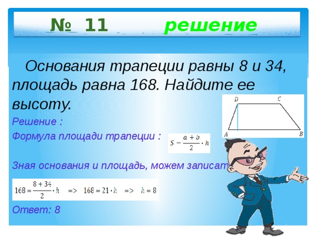 Площадь трапеции изображенной на рисунке равна 168 основание b 18 высота 12