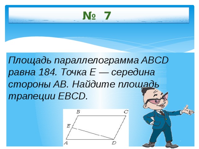 Abcd параллелограмм точка e середина. Площадь параллелограмма ABCD равна. Середина стороны параллелограмма. Площадь параллелограмма середины сторон. Площадь параллелограмма ABCD точка е середина стороны.