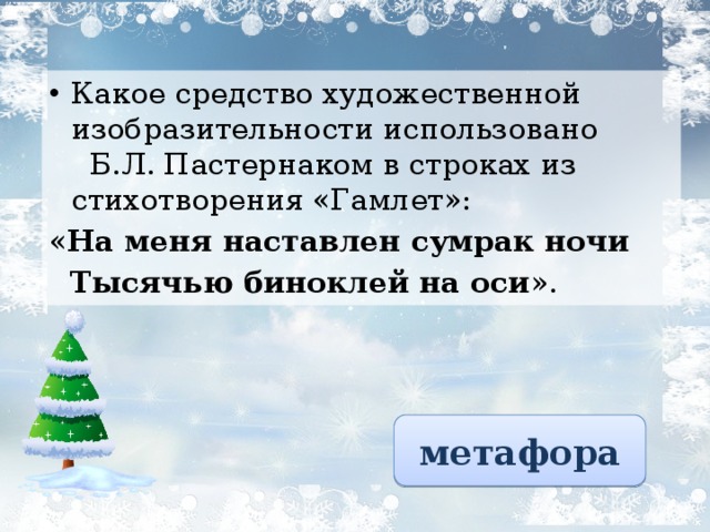 Какое средство художественной изобразительности использовано Б.Л. Пастернаком в строках из стихотворения «Гамлет»: « На меня наставлен сумрак ночи  Тысячью биноклей на оси ». метафора 