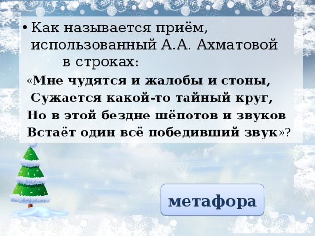 Как называется приём, использованный А.А. Ахматовой в строках :  « Мне чудятся и жалобы и стоны,  Сужается какой-то тайный круг,  Но в этой бездне шёпотов и звуков  Встаёт один всё победивший звук »? метафора 