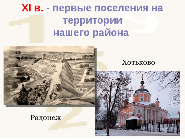XI в. - первые поселения на территории нашего района Хотьково Радонеж 