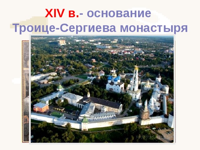 XIV в. - основание Троице-Сергиева монастыря 