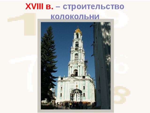 XVIII в. – строительство колокольни 