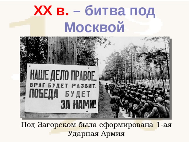 XX в. – битва под Москвой Под Загорском была сформирована 1-ая Ударная Армия 