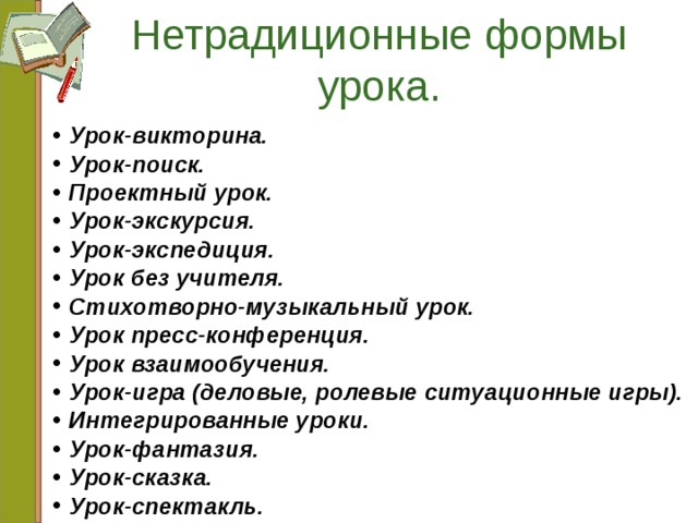 Нетрадиционные формы уроков презентация