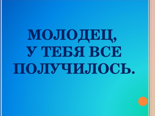 Ты молодец у тебя все получится картинки